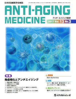 アンチ・エイジング医学(13-3 2017-6) 特集 免疫老化とアンチエイジング