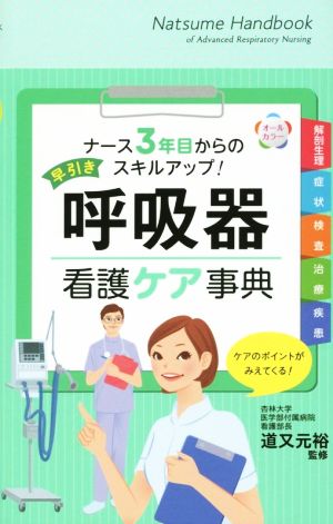 早引き呼吸器看護ケア事典 ナース3年目からのスキルアップ！