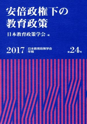 安倍政権下の教育政策 日本教育政策学会年報24