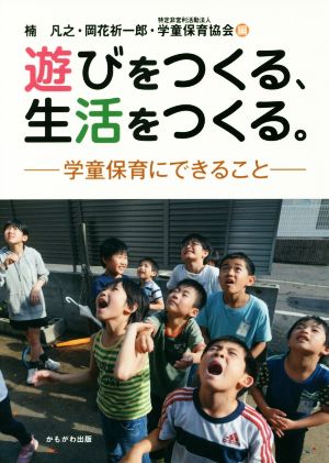 遊びをつくる、生活をつくる。 学童保育にできること