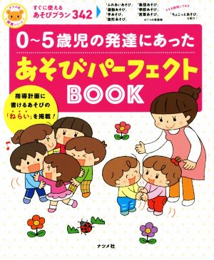 0～5歳児の発達にあったあそびパーフェクトBOOK すぐに使えるあそびプラン342 ナツメ社保育シリーズ