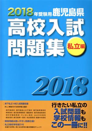 鹿児島県高校入試問題集 私立編(2018年受験用)