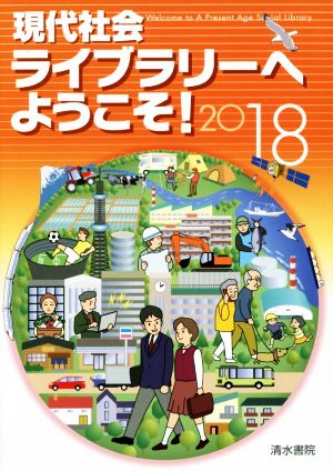 現代社会ライブラリーへようこそ！(2018)