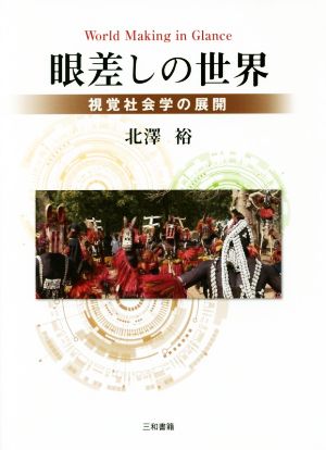 眼差しの世界 視覚社会学の展開