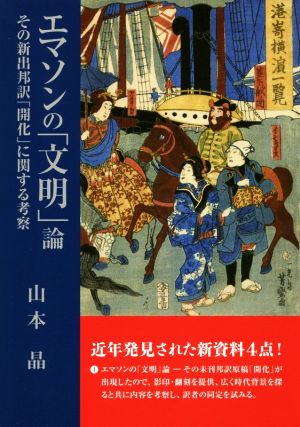 エマソンの「文明」論 その新出邦訳「開化」に関する考察