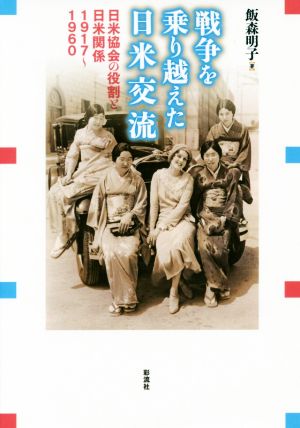 戦争を乗り越えた日米交流 日米協会の役割と日米関係1917～1960