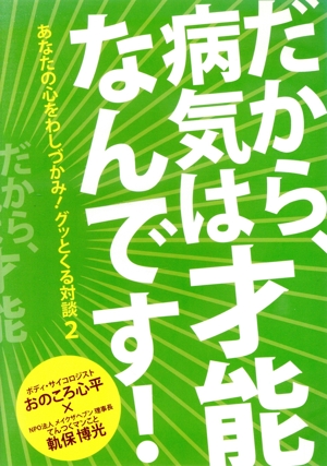 あなたの心をわしづかみ！グッとくる対談2 おのころ心平編