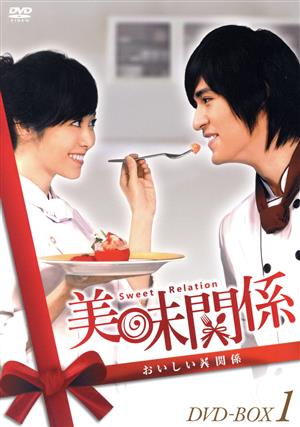 美味関係～おいしい関係～ DVD-BOX1