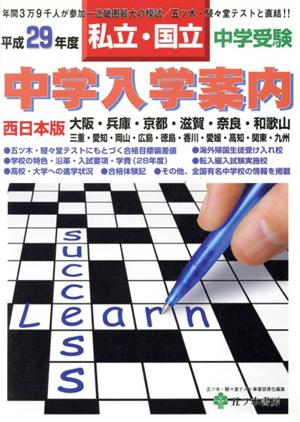 中学入学案内 私立・国立 中学受験 西日本版(平成29年度)