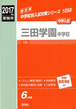 三田学園中学校(2017年度受験用) 中学校別入試対策シリーズ1058