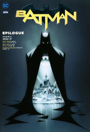 バットマン:エピローグSho Pro books