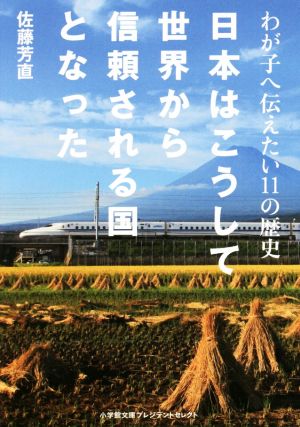 日本はこうして世界から信頼される国となった わが子へ伝えたい11の歴史 小学館文庫 プレジデントセレクト