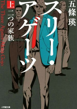 スリー・アゲーツ(上)二つの家族小学館文庫