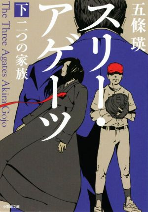 スリー・アゲーツ(下)二つの家族小学館文庫