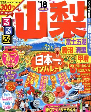 るるぶ 山梨 富士五湖・勝沼・清里・甲府('18) るるぶ情報版 中部3