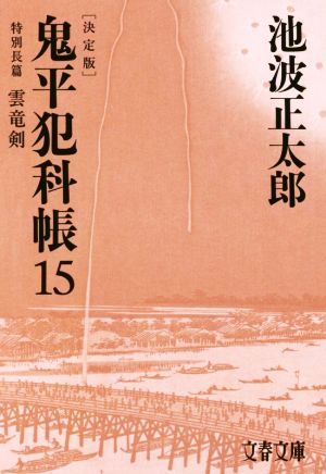 鬼平犯科帳 決定版(15)特別長篇 雲竜剣文春文庫
