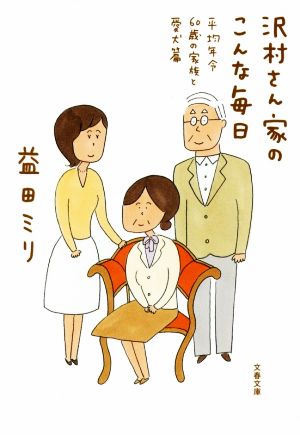 沢村さん家のこんな毎日 平均年令60歳の家族と愛犬篇 文春文庫