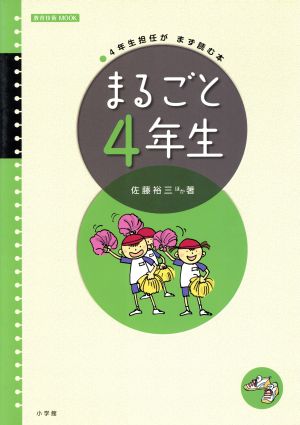 まるごと4年生 4年生担任がまず読む本 教育技術MOOK