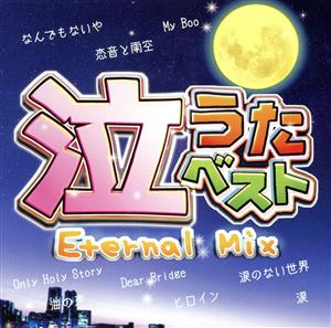 泣うたベスト～Eternal Mix～