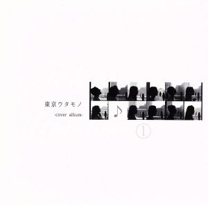 東京ウタモノ-cover album-
