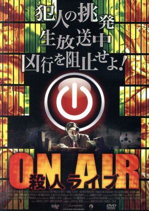 ON AIR～殺人ライブ～