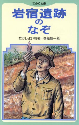 岩宿遺跡のなぞ てのり文庫