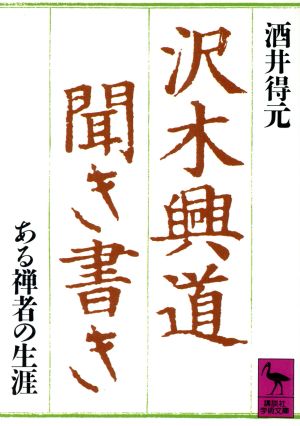 沢木興道聞き書き 講談社学術文庫