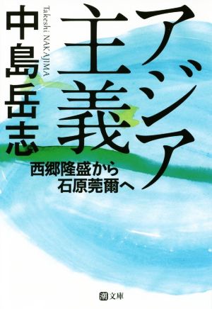 アジア主義 西郷隆盛から石原莞爾へ 潮文庫