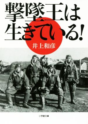 撃墜王は生きている！小学館文庫