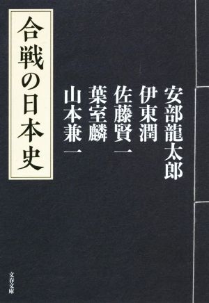 合戦の日本史文春文庫