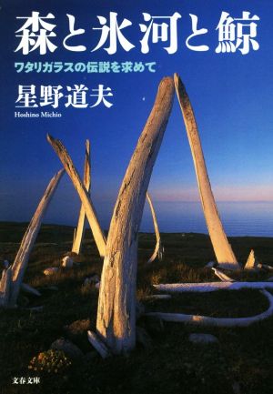 森と氷河と鯨ワタリガラスの伝説を求めて文春文庫