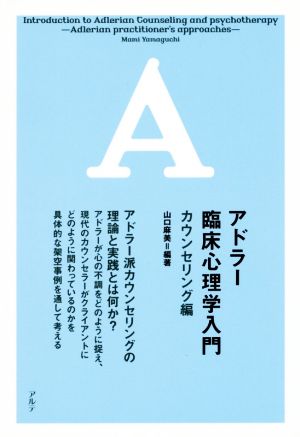 アドラー臨床心理学入門 カウンセリング編