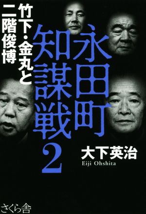 永田町知謀戦(2) 竹下・金丸と二階俊博