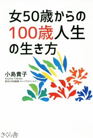 女50歳からの100歳人生の生き方