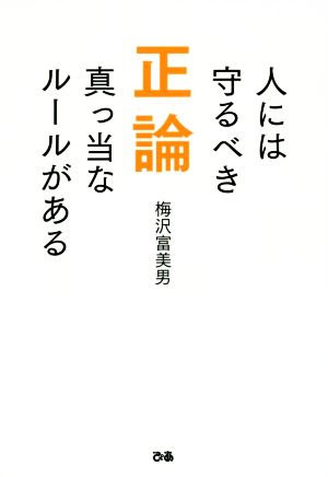 正論 人には守るべき真っ当なルールがある