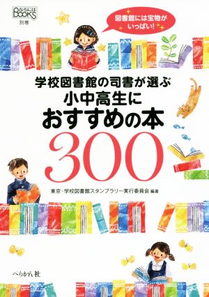 学校図書館の司書が選ぶ小中高生におすすめの本300 なるにはBOOKS別巻