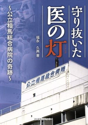 守り抜いた医の灯 公立相馬総合病院の奇跡