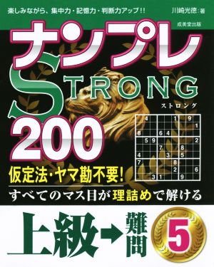 ナンプレSTRONG 200 上級→難問(5)