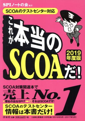 これが本当のSCOAだ！(2019年度版) SCOAのテストセンター対応