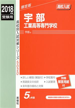 宇部工業高等専門学校(2018年度受験用) 高校別入試対策シリーズ5020