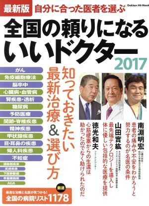 全国の頼りになるいいドクター 最新版(2017) Gakken Hit Mook