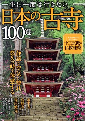 一生に一度は行きたい 日本の古寺100選TJ MOOK