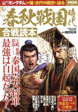 春秋戦国時代 合戦読本 別冊宝島2600