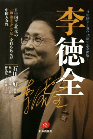 李徳全 日中国交正常化の「黄金のクサビ」を打ち込んだ中国人