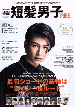 短髪男子TRIBE 永久保存版 RUDO特別編集 SUN-MAGAZINE MOOK