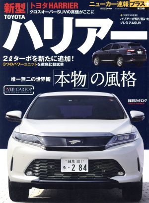 新型TOYOTA ハリアー CARTOP MOOK ニューカー速報プラス第50弾