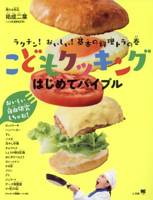 こどもクッキング はじめてバイブル ラクチン！おいしい！基本の料理トラの巻 ワンダーライフスペシャル