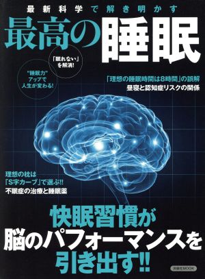 最新科学で解き明かす 最高の睡眠 洋泉社MOOK