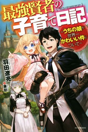 最強賢者の子育て日記～うちの娘が世界一かわいい件について～(1) カドカワBOOKS