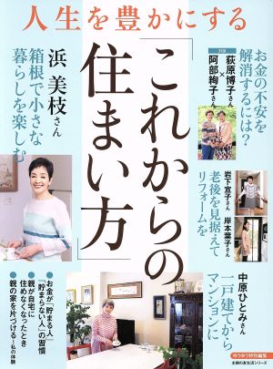 人生を豊かにする「これからの住まい方」 ゆうゆう特別編集 主婦の友生活シリーズ